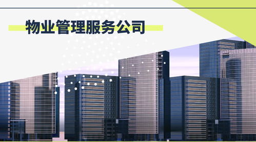 物業(yè)服務(wù)的全面解析 從基礎(chǔ)管理到清潔保潔