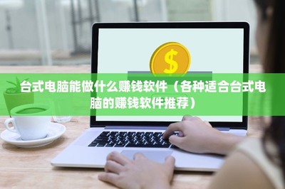 臺式電腦賺錢指南 精選高效賺錢軟件推薦
