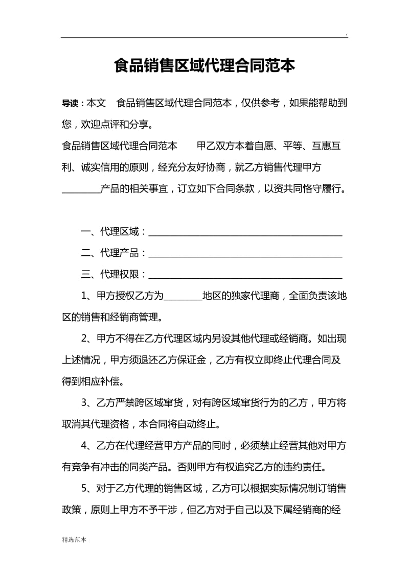食品銷售區域代理合同范本